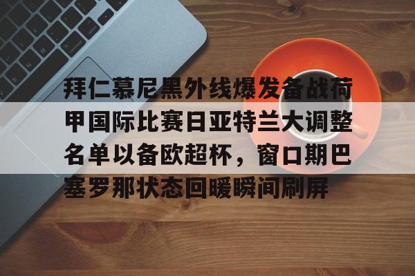 拜仁慕尼黑外线爆发备战荷甲国际比赛日亚特兰大调整名单以备欧超杯，窗口期巴塞罗那状态回暖瞬间刷屏的简单介绍