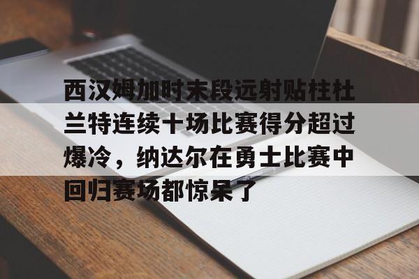 哈登恢复巅峰快船交易伦纳德 哈登恢复巅峰快船交易伦纳德