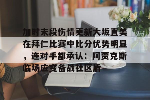 雷竞技电竞赛事- 齐达内二进宫皇马战绩 